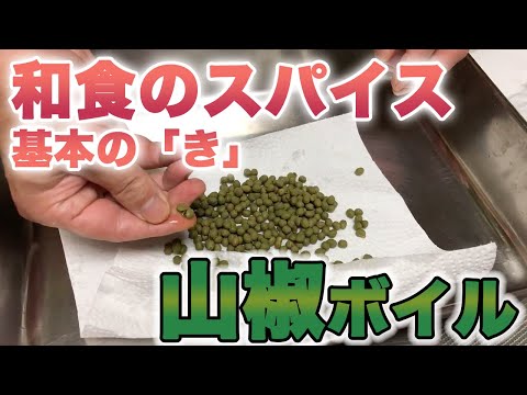 ミシュラン料理人が教える！実山椒の作り方。家庭で簡単に一流料亭の味。ピリッと爽やかな万能スパイスが再現されます。「おうちde料亭」「おうちdeレストラン」