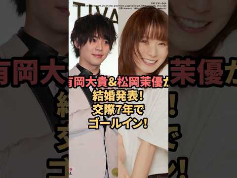 有岡大貴＆松岡茉優が結婚発表！！交際7年でついにゴールイン！　#有岡大貴　#松岡茉優  #結婚