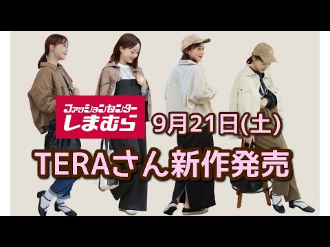 【しまむら】TERAさん新作発売！！秋アパレル可愛すぎるっ♡