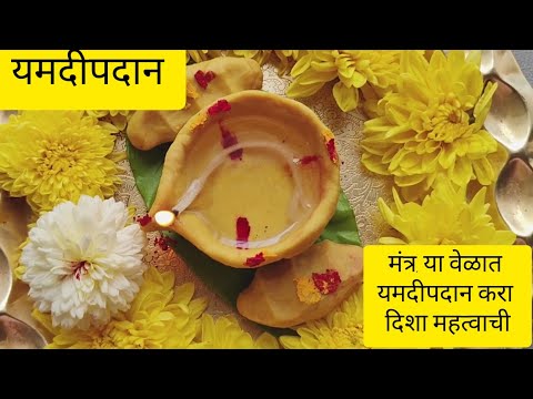 यमदीपदान |कसे किंवा कोठे ,व का करायचे यामागील कथा ,दिवा कसा करावा ,मंत्र, दिशा १३ दिवे