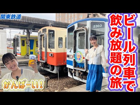 【最高何杯⁉︎】列車でビール飲み放題！in関東鉄道　#鉄道 #ビール #japanrailway