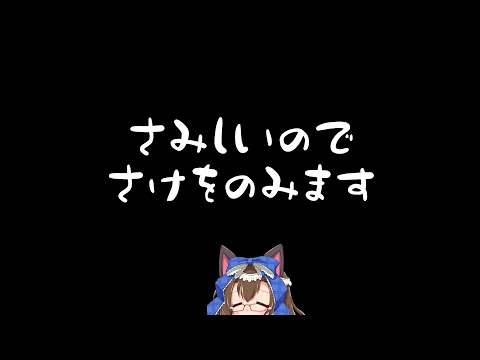 【#飲酒雑談】さみしい...【化学系Vtuber 明晩あるむ】