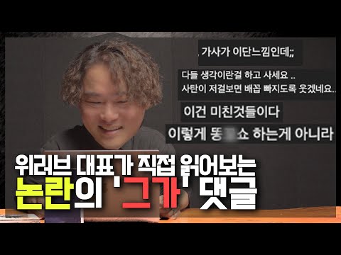 위러브 대표가 직접 읽어보는 논란의 '그가' 댓글