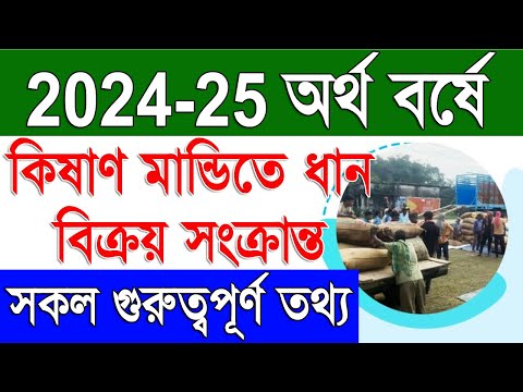 West Bengal Paddy Procurement 2024-25 Related Important Information | Paddy Procurement 2024-25