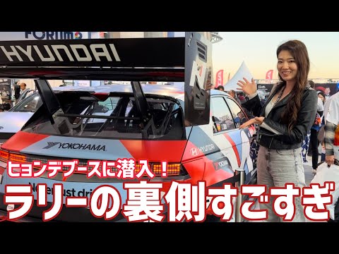 【WRC2024】ラリージャパン2024 ヒョンデブースの裏側に潜入してみた！ / WRC Rally Japan 2024 Hyundai