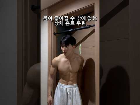 몸이 좋아질수 밖에없는 상체 홈트 루틴🔥