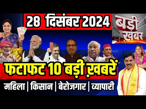 फटाफट ख़बरें 28 December  2024 Breaking News आज के मुख्य समाचार CM Mohan Yadav Narendra modi, Rahul