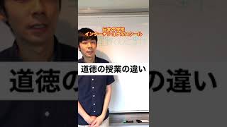 日本の学校とインターナショナルスクール【道徳の授業の違い】#Shorts