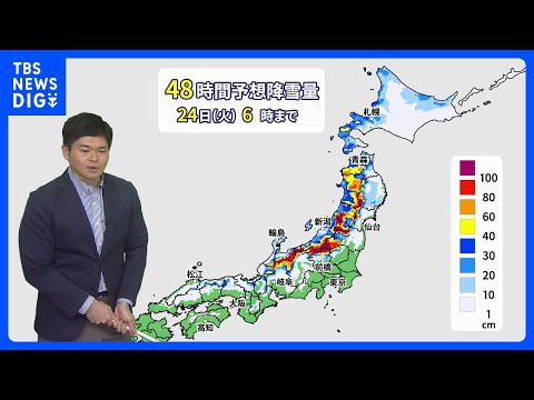 【大雪の見通し】あさって（火）にかけて積雪増加　日本海側や関東甲信北部など　車の立ち往生・ふぶきによる見通し悪化など警戒｜TBS NEWS DIG