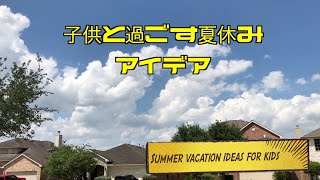 子供と過ごす夏休みアイデア｜Summer vacation ideas for kids｜アメリカ生活