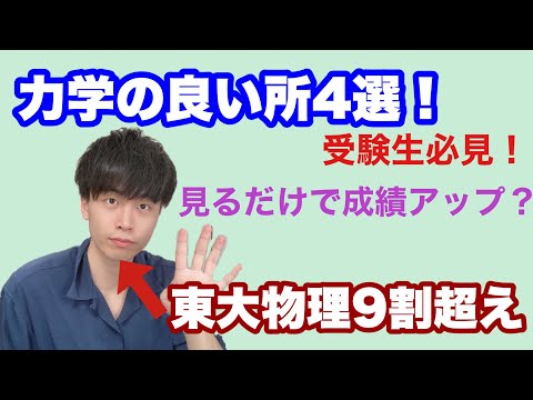 【高校物理】見るだけで力学勉強モチベ爆上がりするはず！