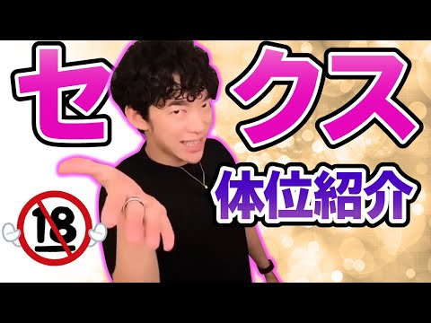 【DaiGo】1年分のセ◯クス体位をご紹介！エッチの参考にどうぞ