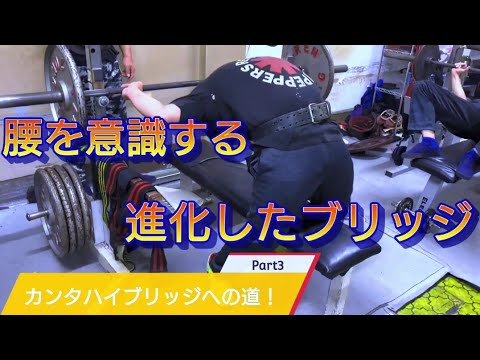 Part3　児玉大紀パーソナル！カンタハイブリッジへの道！ブリッジが進化した？