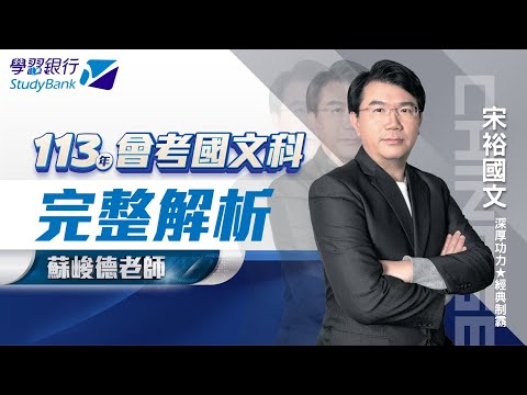 【學習銀行StudyBank】宋裕國文｜113國中會考 國文科完整解析 ｜ 蘇峻德老師