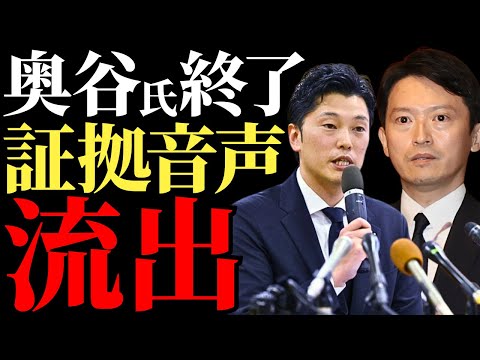 【奥谷謙一VS斎藤元彦】証拠音声が暴いた不倫隠蔽と元局長の謎の死因、衝撃の真相に迫る！【兵庫県知事選解説・見解】