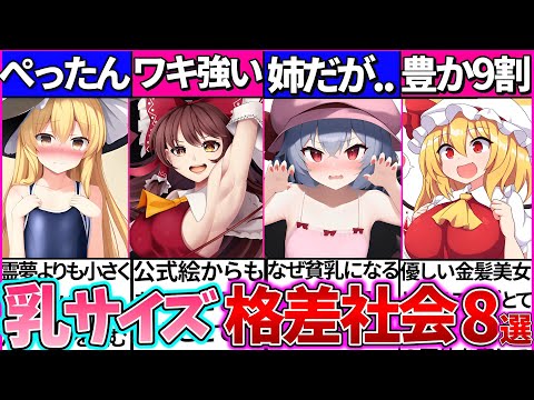 【ゆっくり解説】歴代東方キャラ『バストの格差社会』まとめて解説！霊夢と魔理沙どっちがデカい？