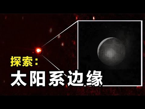 探索太阳系边缘：阋神星！它的发现让太阳系发生大改变