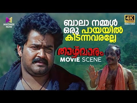 ബാലാ നമ്മൾ ഒരു പായയിൽ കിടന്നവരല്ലേ | Thazhvaram | 4K Remastered | Mohanlal | Anju Prabhakar