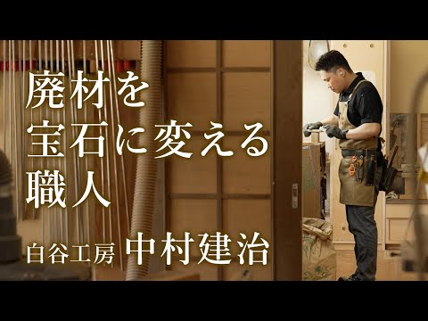 廃材を宝石に変える職人　中村建治さん