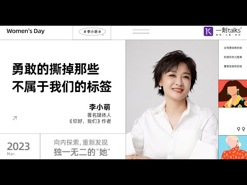 李小萌：勇敢的撕掉那些不属于我们的标签