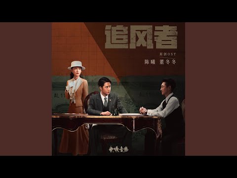 非你所想（電視劇《追風者》主題曲）