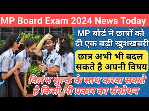 छात्रों के लिए एक बड़ी खुशखबरी/mp board 9th 11th exam news 2024/mp board exam 2024 news today/mpbse