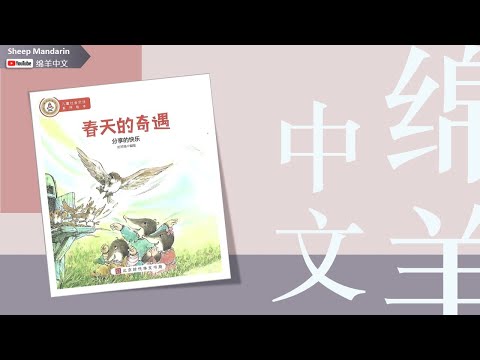 Sheep Mandarin Storytime 儿童故事【春天的奇遇】分享的快乐