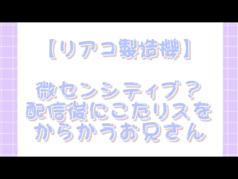 【すたぽら切り抜き】配信終了後にからかわれるこたリスとリアコ製造機お兄さん()