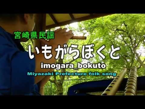 篠笛：いもがらぼくと　Imogara_bokuto　Miyazaki Folk song