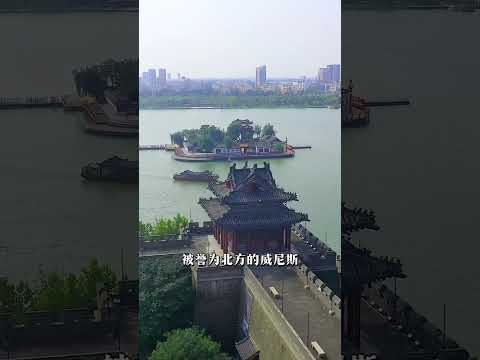 这是中国唯一一座泡在水里的古城，聊城水上古城