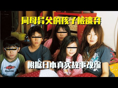 【无人知晓】豆瓣9.1 | 单亲妈妈抛弃4个同母异父子女，让其自生自灭。 | 根据日本弃婴真实事件改编。| 剧情电影解说