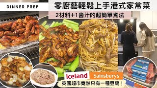 【零廚藝煮港式家常菜】想慳時間，每味餸不要超過兩樣材料！學習這個「2材料+1醬汁」的煮法，15分鐘一定可以準時開飯！🤑內附英國超市買餸行程！買一盒豆腐等如香港買兩盒？