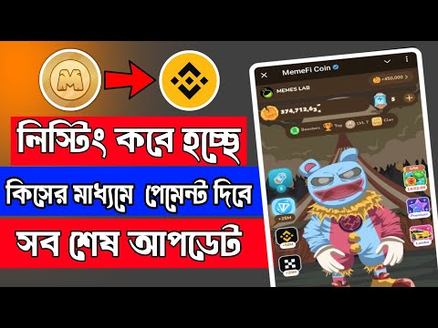 MemeFi সর্ব শেষ আপডেট || memefi Binance Connect || memefi token listed update