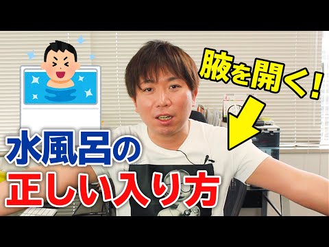 【水風呂の正しい入り方】をお教えします！