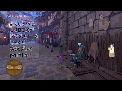 【ドラゴンクエスト11s】よくしゃべるとりBOXがドラクエ11をじっくり実況プレイ #14 【#新人vtuber /#とりBOX】