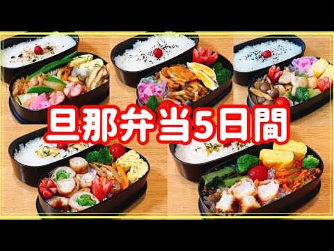 【1週間の旦那弁当】今週もおかずをぎゅうぎゅうに詰めました！！