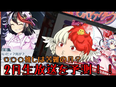 【東方ロストワード】2月は推しにとっては厳しい時代？生放送を考察【考察】