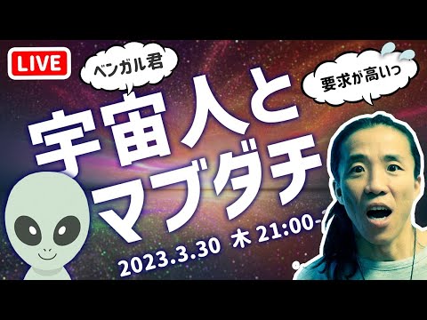 【宇宙人とのコンタクト】次は、あなたの番かもしれないライブ