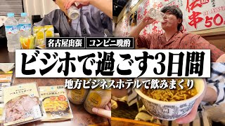 【名古屋旅】3日連続ビジホ呑み！仕事終わりにコンビニのつまみで飲みまくる独身男。【岡崎/岐阜/コンビニ晩酌/晩酌生活】