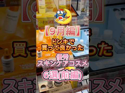 9月にドンキで買って良かった優秀スキンケアコスメ6選(前編)〜👏 #ドンキ #ドンキホーテ #ドンキ購入品 #スキンケア #美容 #コスメ紹介 #プチプラコスメ