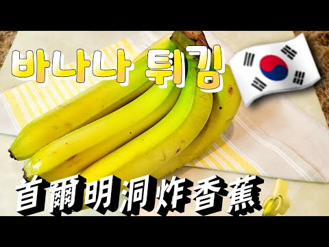 바나나 튀김 🇰🇷 【首爾明洞炸香蕉】🍌 甜甜的，小孩子很喜歡吃的哦