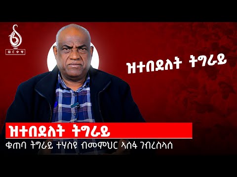 TBS TV| ቁጠባ ትግራይ ተሃስዩ ብመምህር ኣሰፋ ገብረስላሰ