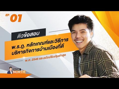 พ.ร.ฎ. บริหารกิจการบ้านเมืองที่ดี พ.ศ. 2546 ติวสอบท้องถิ่น 66 ติวสอบ กพ