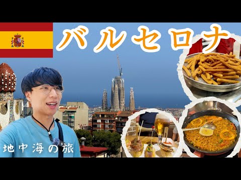 バルセロナ男一人旅/スペイン🇪🇸/サグラダ・ファミリア/カサ・ミラ/グエル公園/地中海性気候【Vol.193】