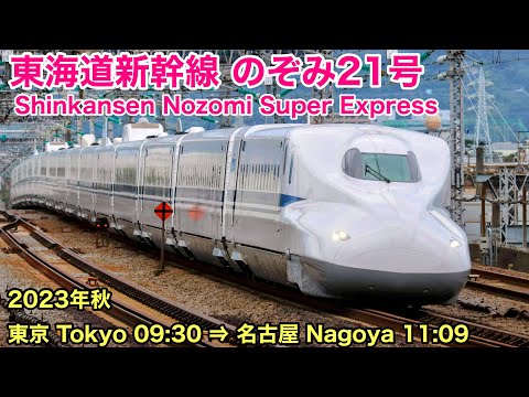 【車窓】のぞみ21号 東京→名古屋 秋•右側 東海道新幹線 See Japan by train “Nozomi Super Express”