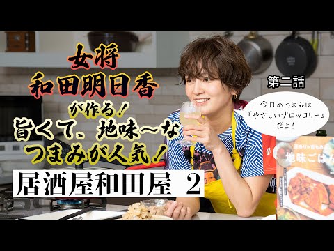 【和田明日香】新時代の激ウマブロッコリーは「にゅるにゅる」が正義⁉【やさしいブロッコリー】｜主婦の友社｜