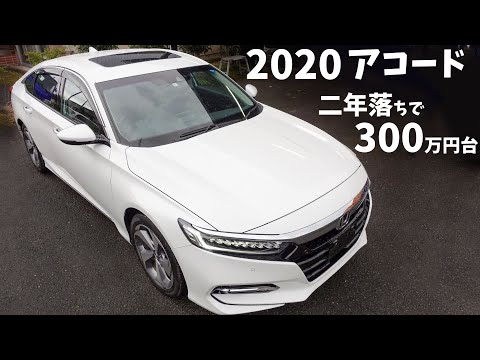 【2020アコード】2年落ちで300万円台！サンルーフ搭載で30プリウス並み燃費性能の10代目アコードを紹介します