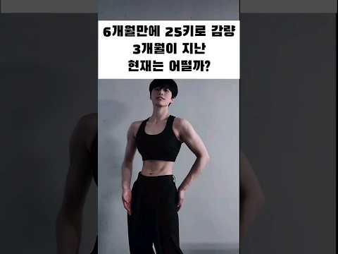 25키로 감량한지 3개월..현재근황 #다이어트 #다이어트자극