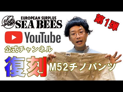 ほぼ実物！フランス軍 M52 チノパンツ レプリカ品が完成＆祝初投稿！ミリタリーショップSEABEES YouTube始めました！★復刻シリーズ★