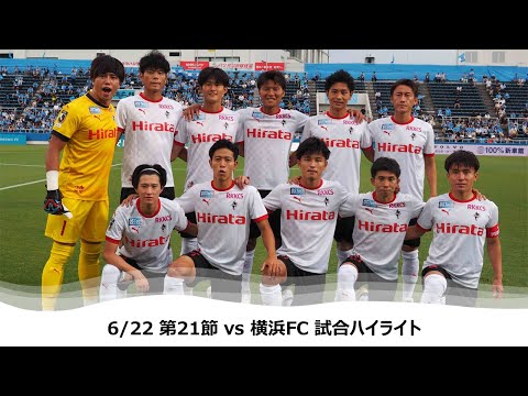 6/22 J2第21節（vs 横浜FC）試合ハイライト